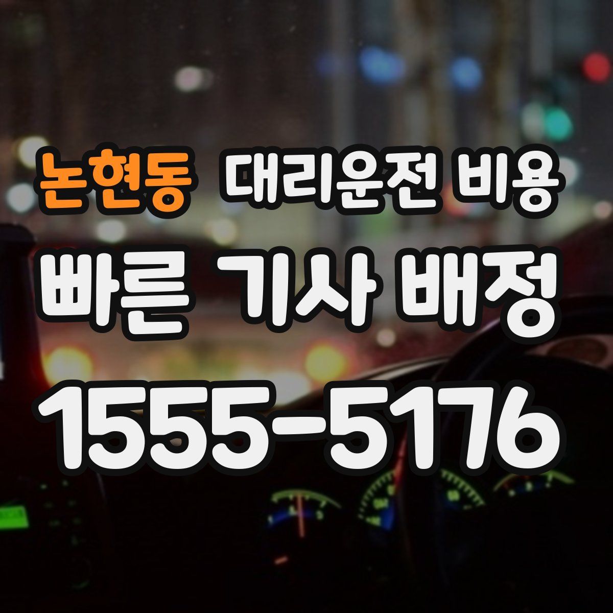 논현동 대리운전