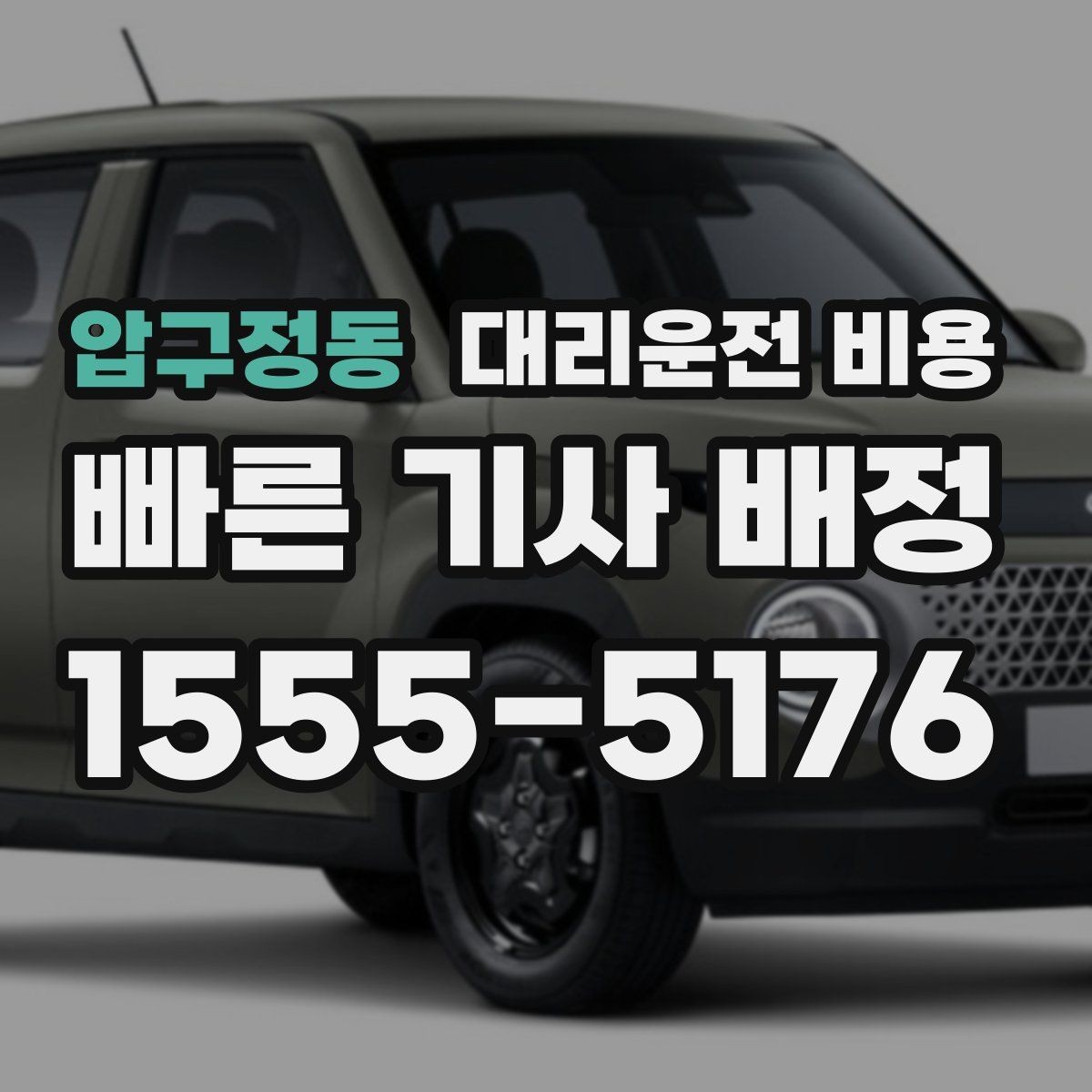 압구정동 대리운전 비용 평균 대기 시간을 줄이는 만남 장소 선택
