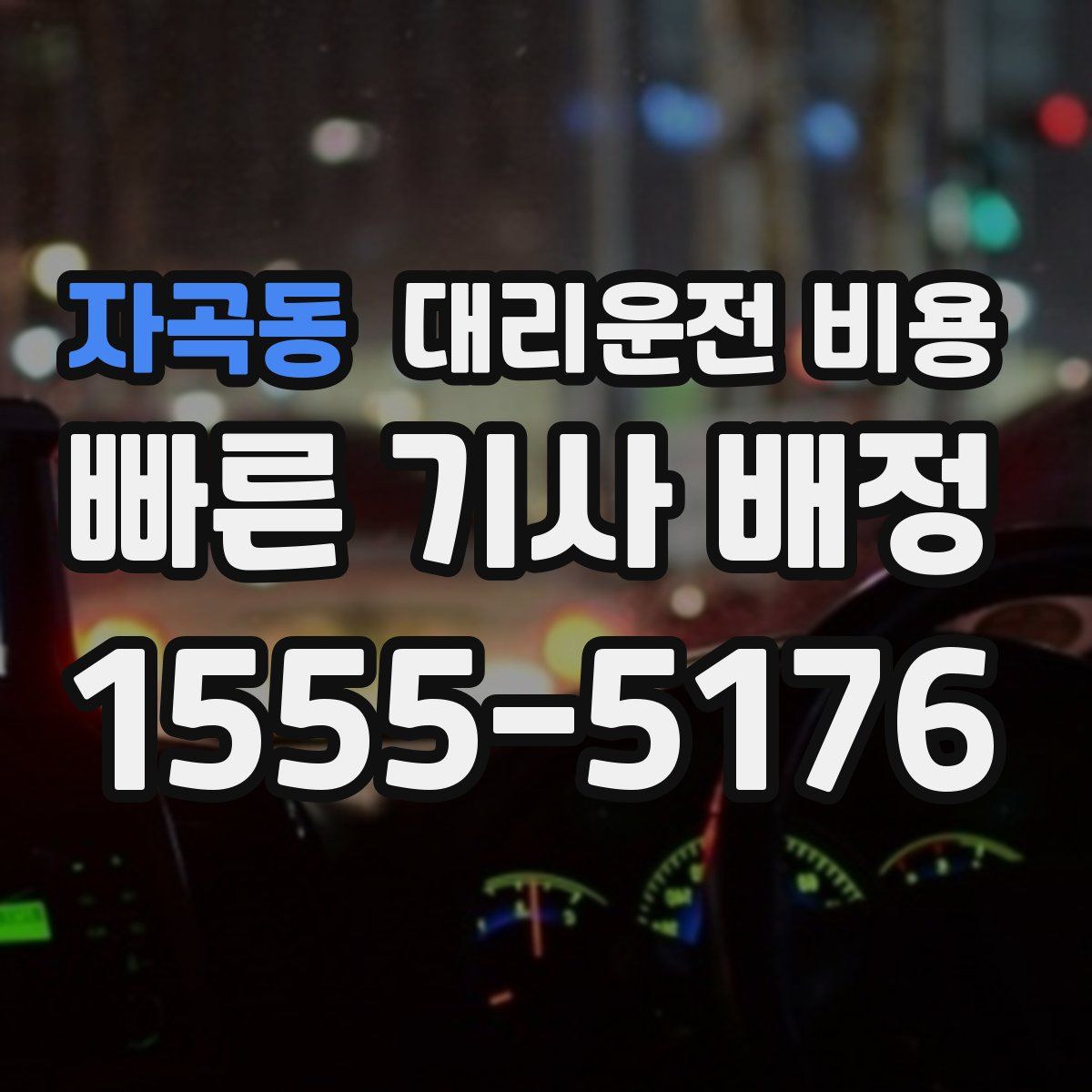 자곡동 대리운전