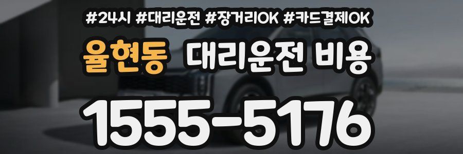 율현동 대리운전 비용