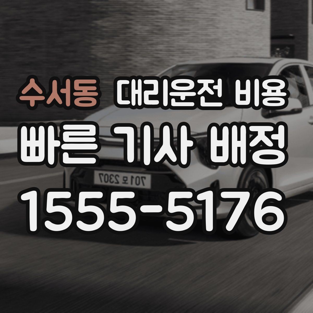 수서동 대리운전 비용 새벽 호출 전에 확인할 것