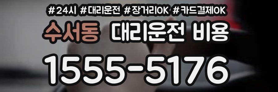 수서동 대리운전 비용