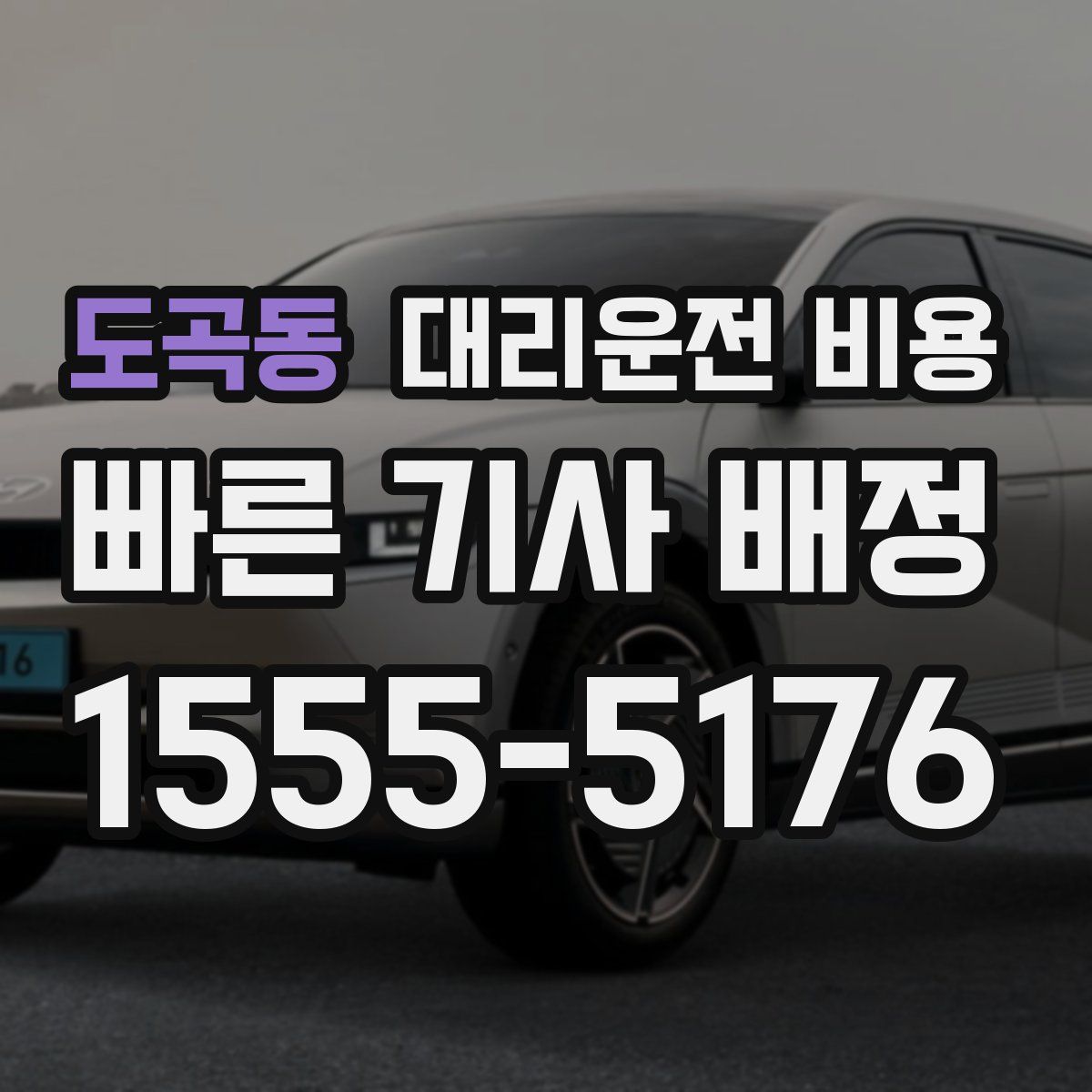 도곡동 대리운전