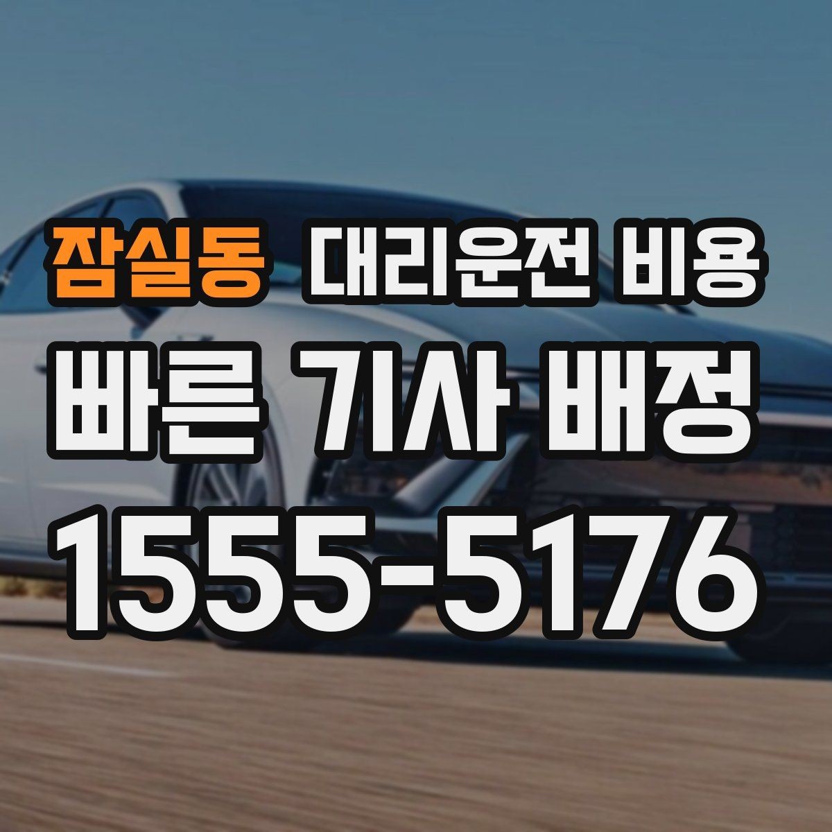 잠실동 대리운전 비용 대기 상황에서 꼭 확인할 한 가지