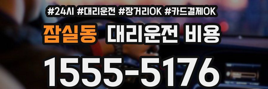 잠실동 대리운전 비용