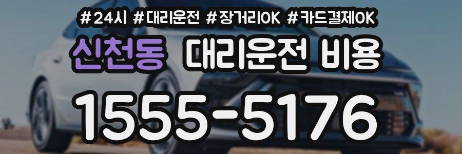 신천동 대리운전 비용
