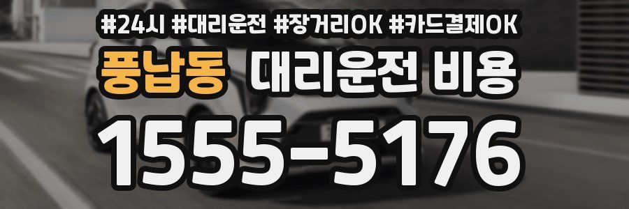풍납동 대리운전 비용