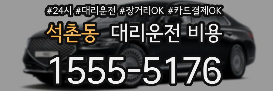 석촌동 대리운전 비용