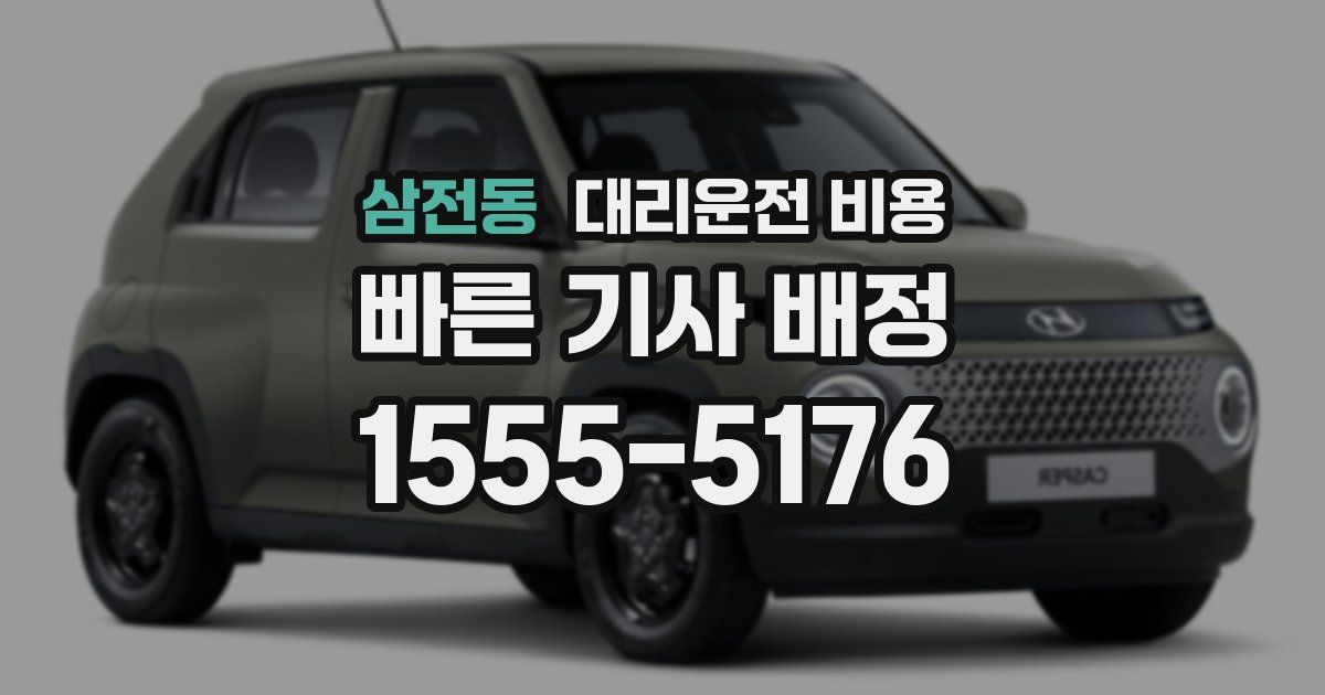 삼전동 대리운전 가격