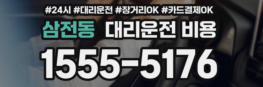 삼전동 대리운전 비용