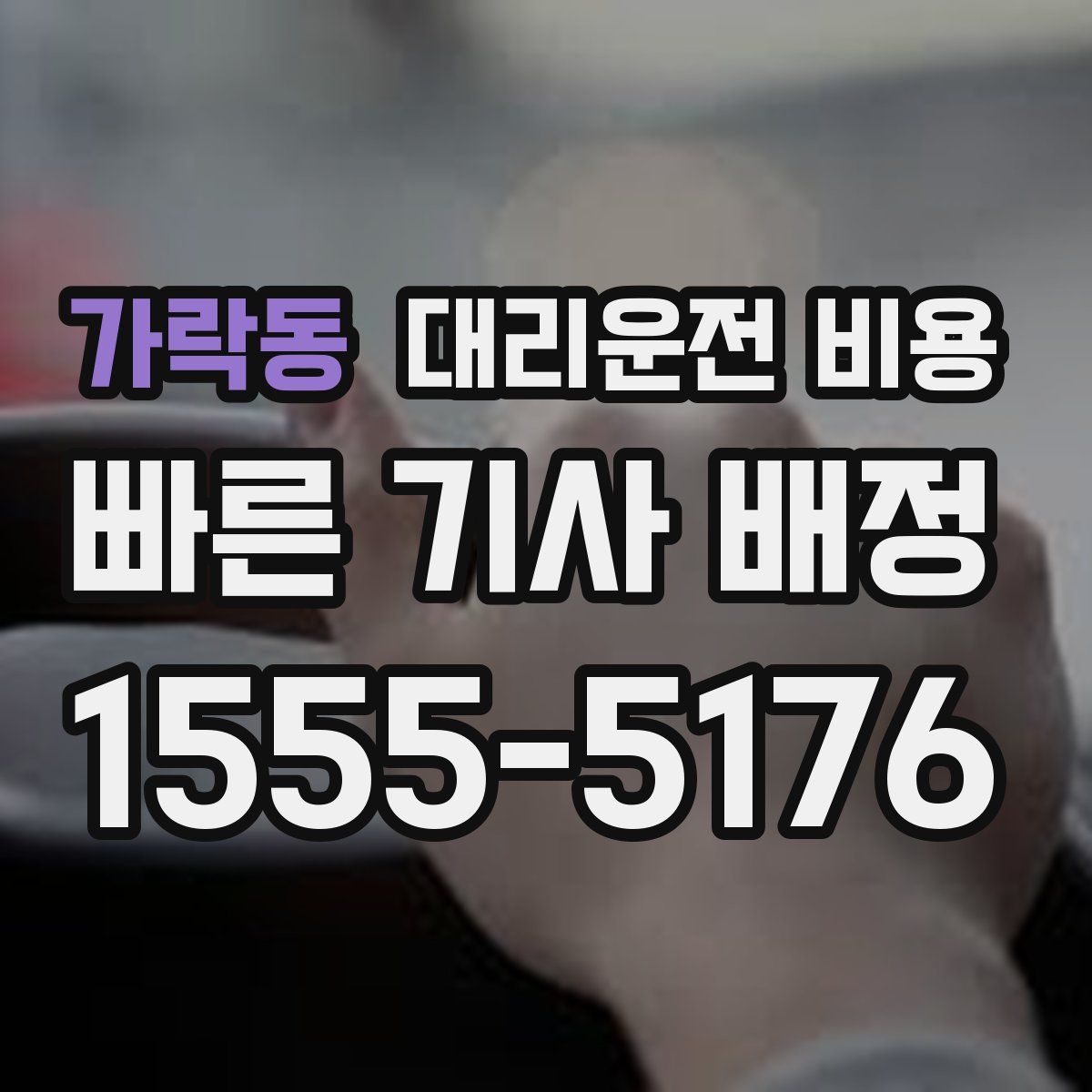 가락동 대리운전