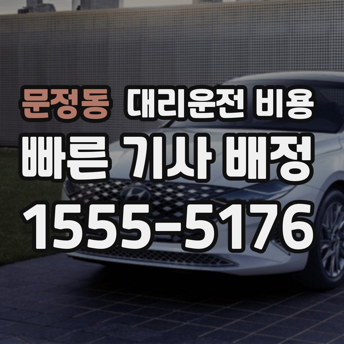 문정동 대리운전 비용 장거리에서도 편하게 이동하는 준비