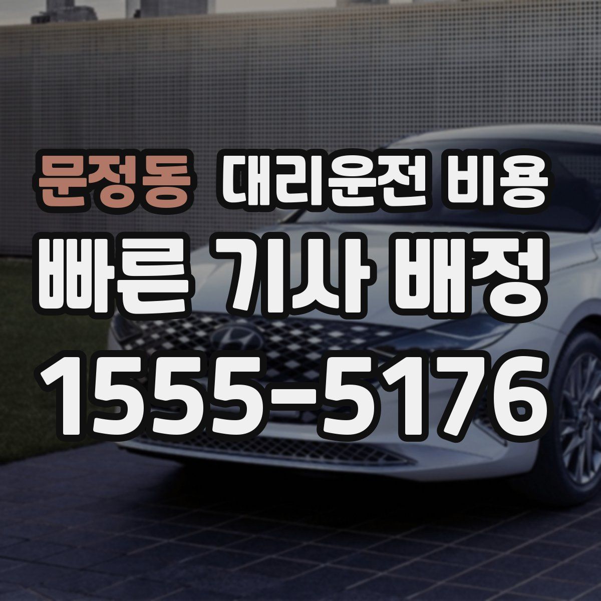 문정동 대리운전