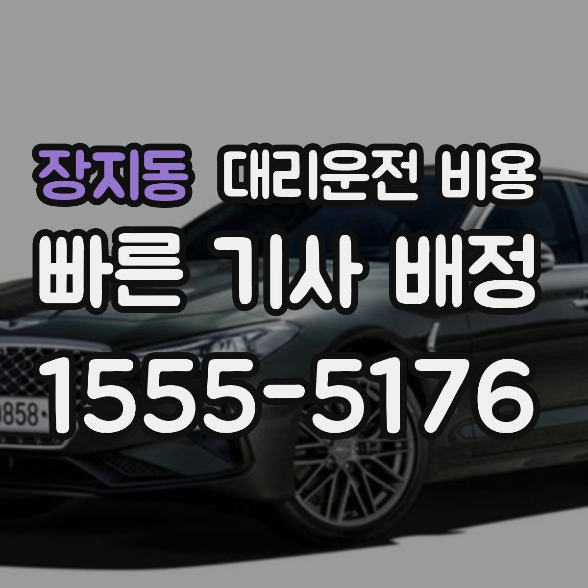 장지동 대리운전