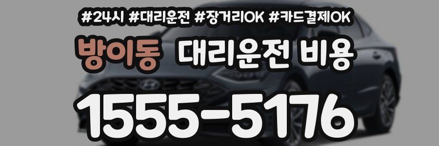 방이동 대리운전 비용