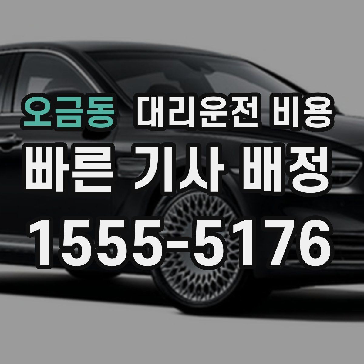 오금동 대리운전 비용 확인하면 주말 밤에도 오해가 줄어요