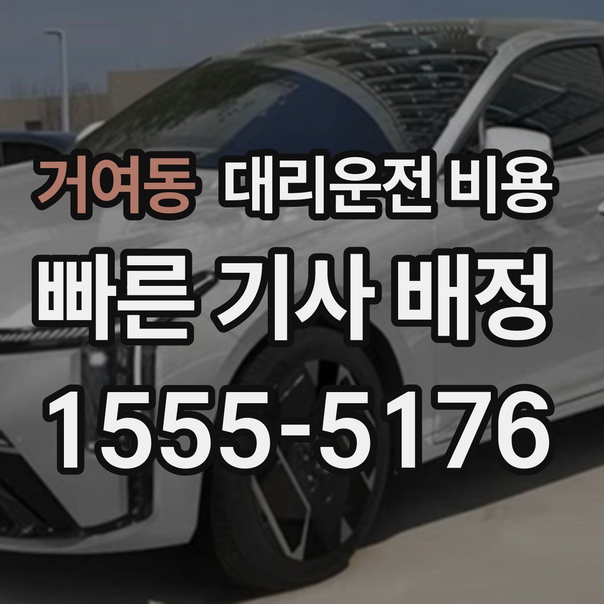 거여동 대리운전 비용 출발 전 확인하면 다음 날이 편해집니다