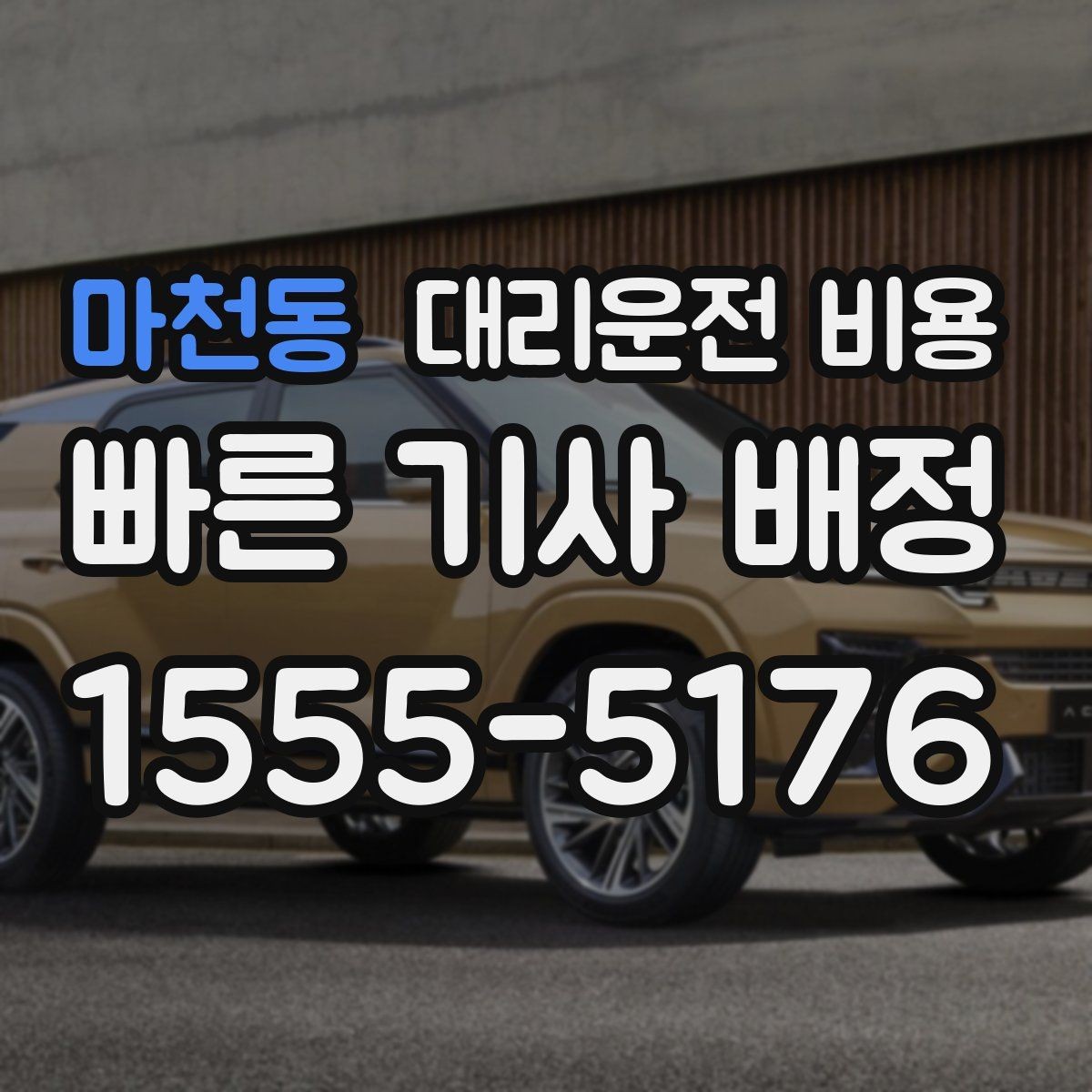 마천동 대리운전 비용 기상 악화 시에도 오해 없이 이용하는 방법