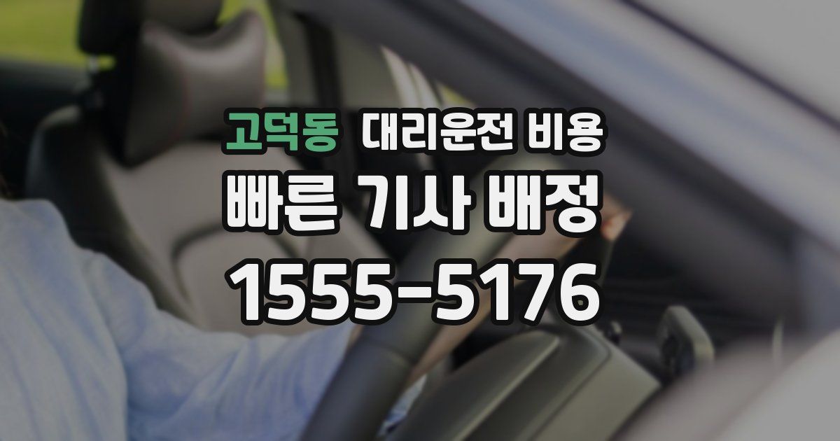 고덕동 대리운전 가격
