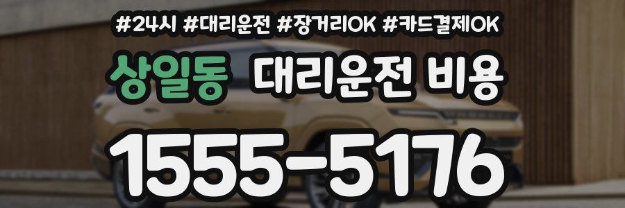 상일동 대리운전 비용