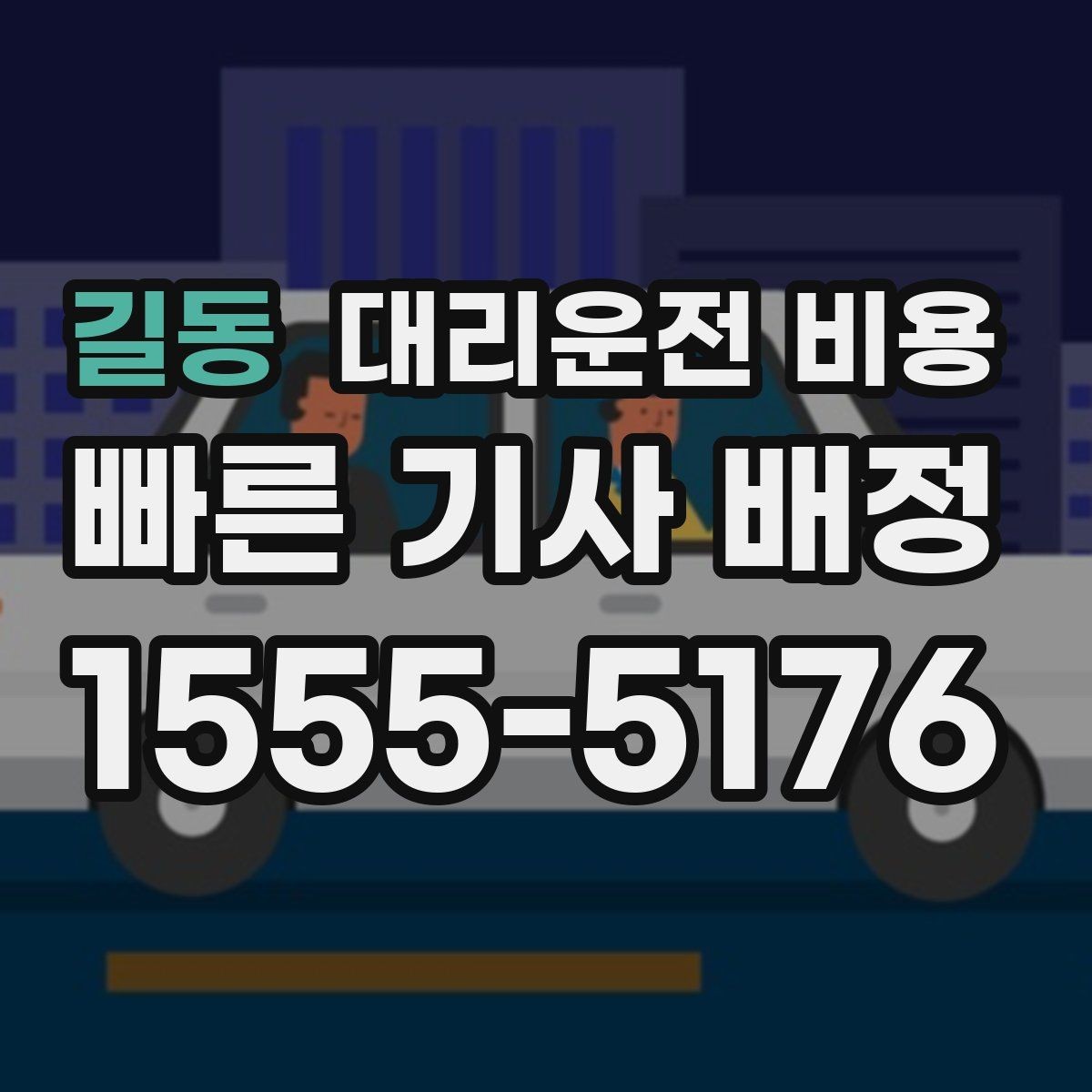 길동 대리운전 비용 예약을 걸어두면 좋은 상황들