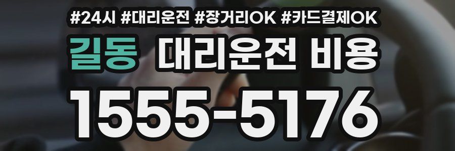 길동 대리운전 비용