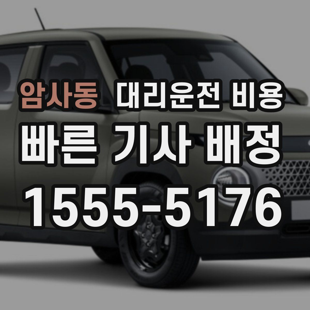 암사동 대리운전