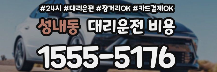 성내동 대리운전 비용