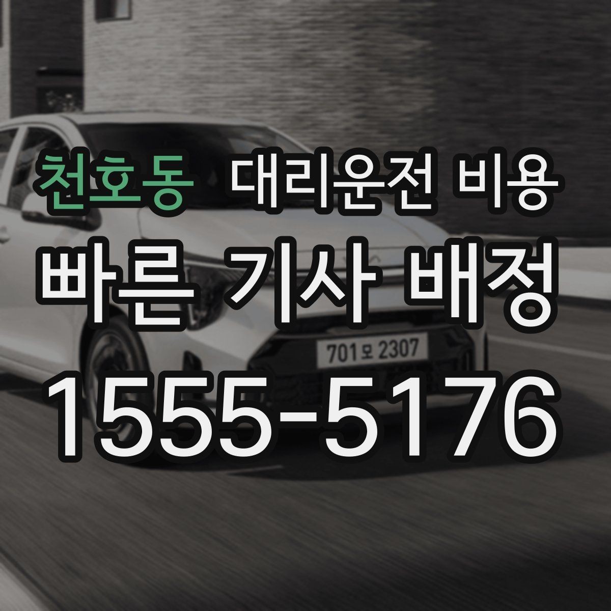 천호동 대리운전 비용 출발 전 확인하면 다음 날이 편해집니다
