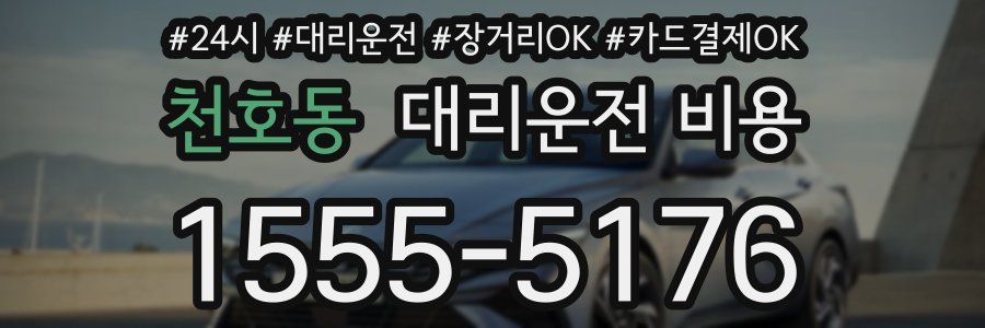 천호동 대리운전 비용