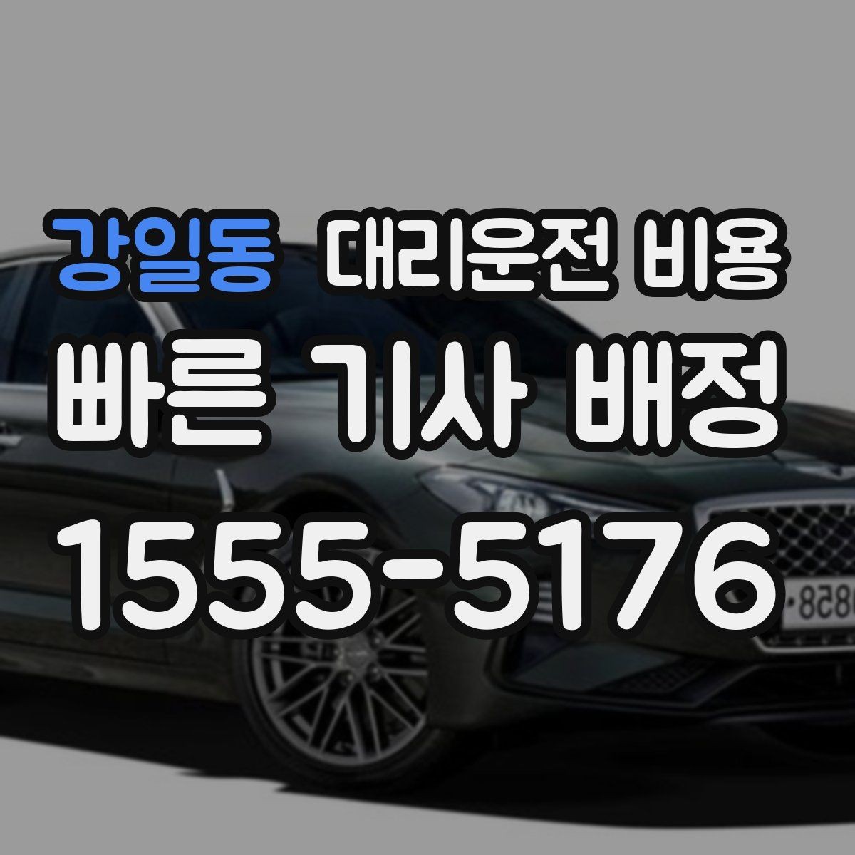 강일동 대리운전 비용 기준을 쉽게 정리해 드립니다