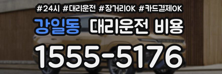 강일동 대리운전 비용