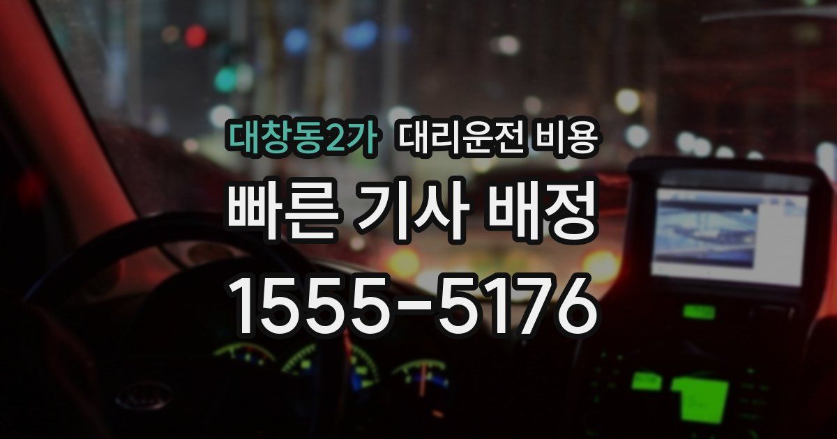 대창동2가 대리운전 가격