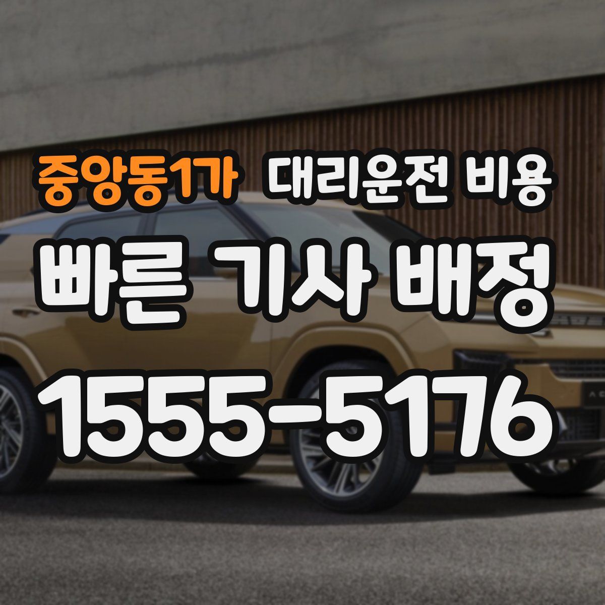 중앙동1가 대리운전