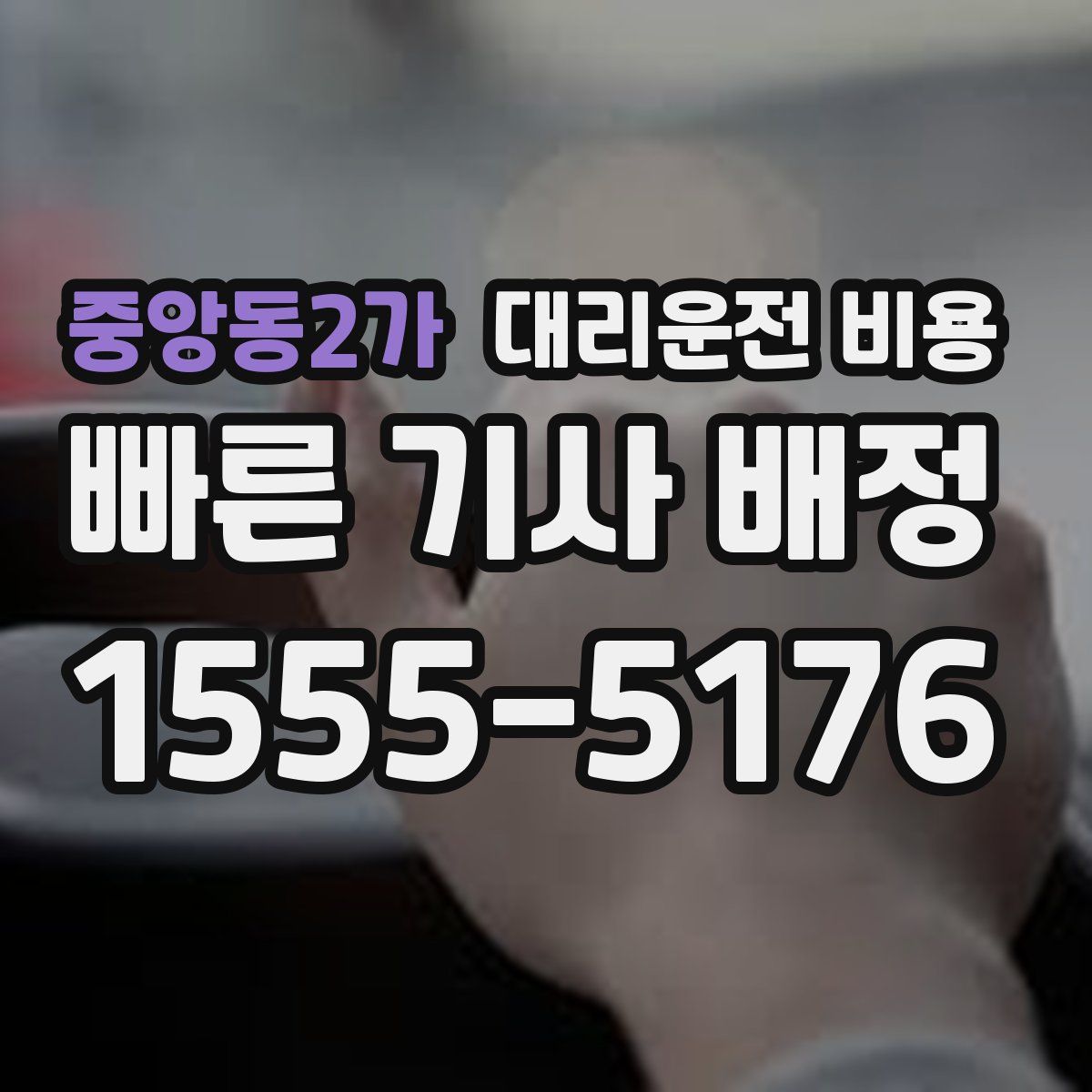 중앙동2가 대리운전