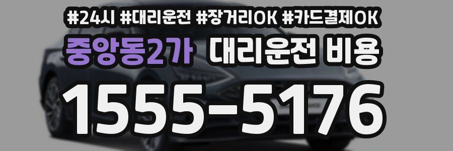 중앙동2가 대리운전 비용