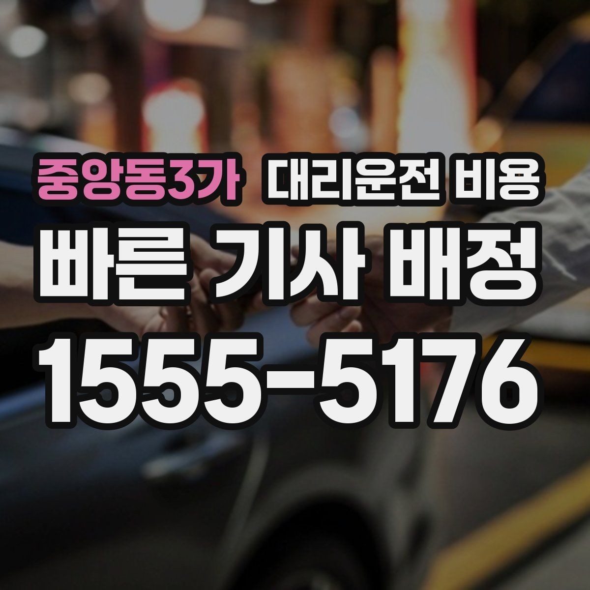 중앙동3가 대리운전 비용 절약을 위해 픽업 위치 이렇게 정하세요