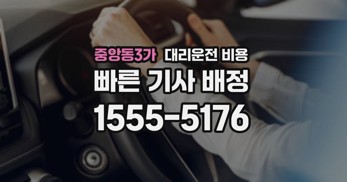 중앙동3가 대리운전 가격
