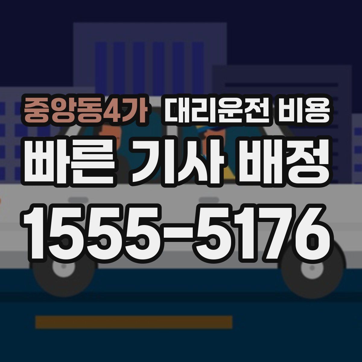 중앙동4가 대리운전 비용 합리적으로 이해하는 첫걸음