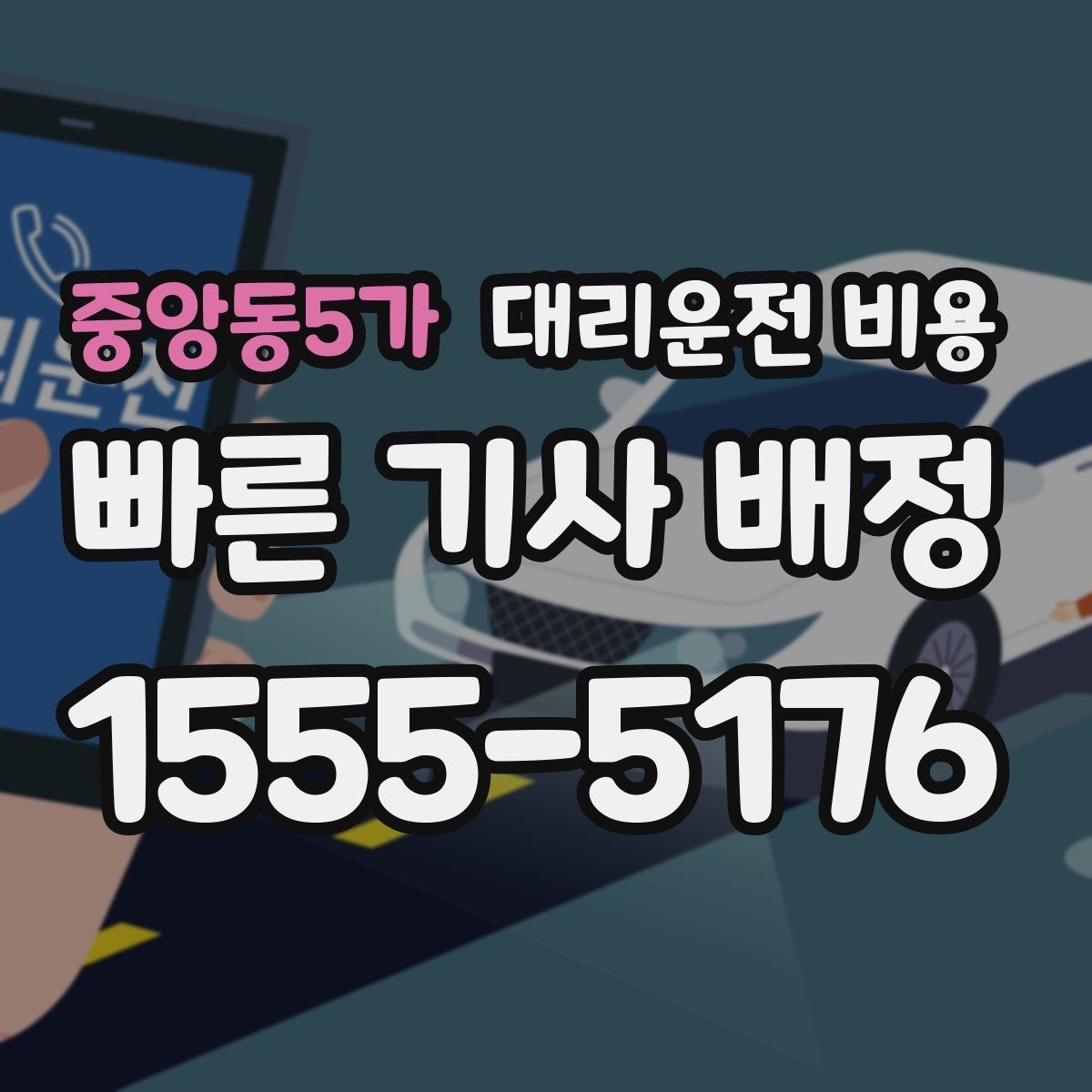중앙동5가 대리운전 비용 단체 이용도 오해 없이 깔끔하게