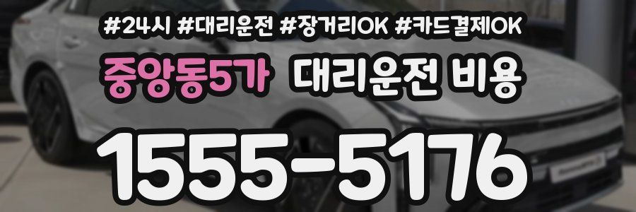 중앙동5가 대리운전 비용