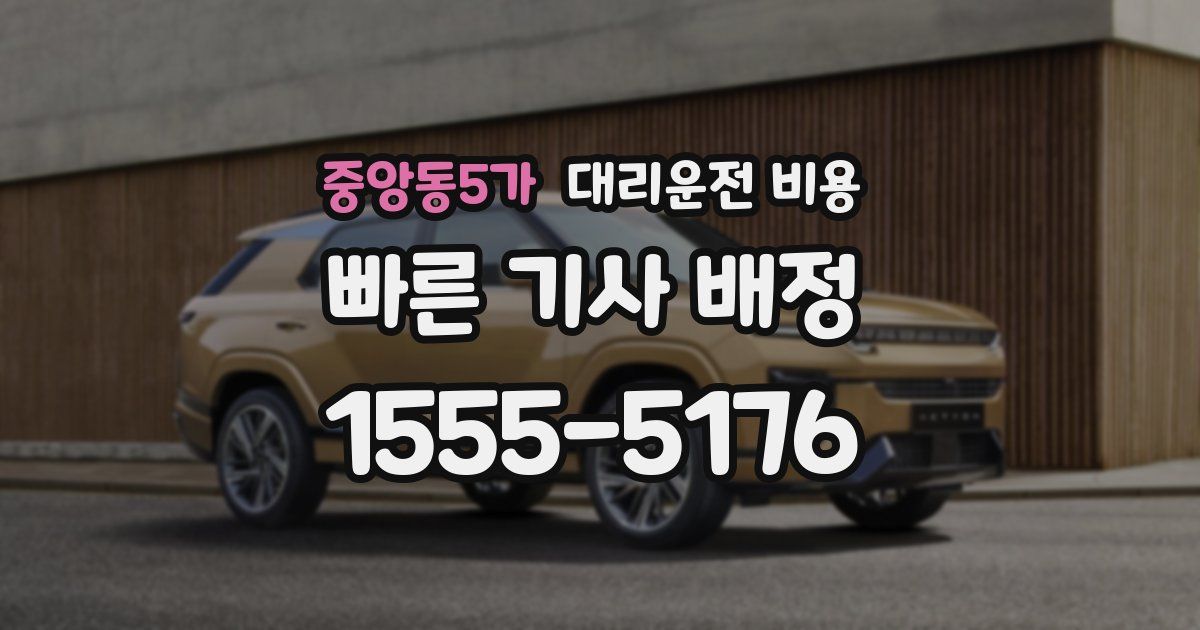 중앙동5가 대리운전 가격