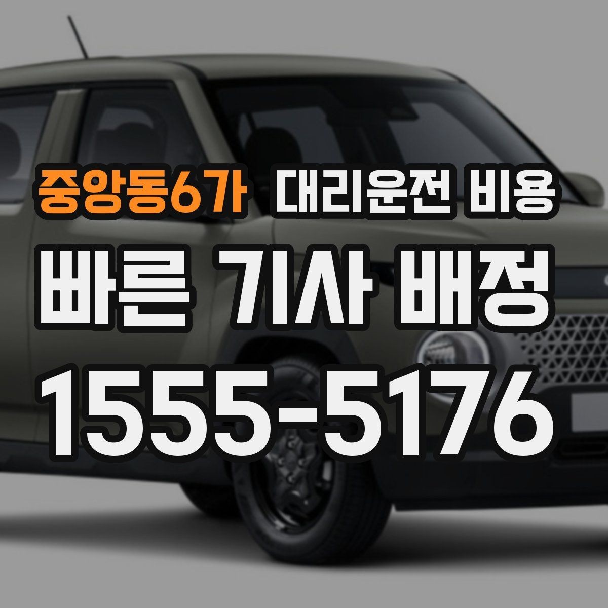 중앙동6가 대리운전 비용 관련해서 우천 기준 정리