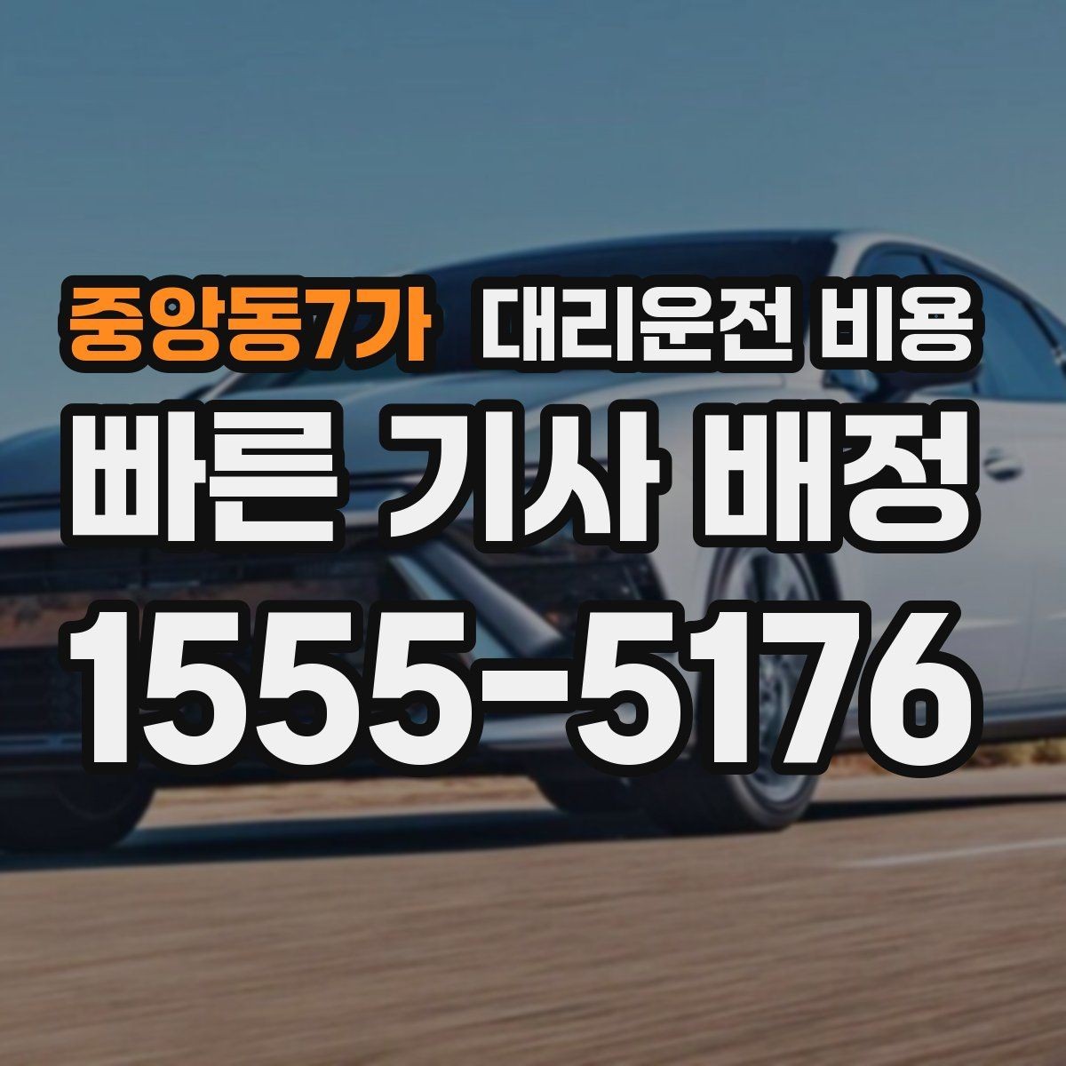 중앙동7가 대리운전 비용 확인으로 단체 행사 후 분산 귀가 정리