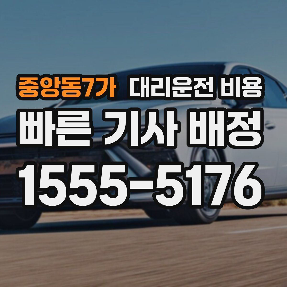 중앙동7가 대리운전