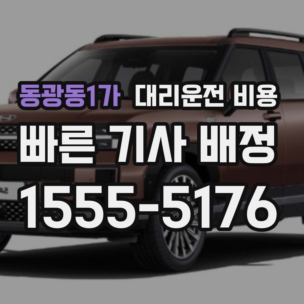 동광동1가 대리운전 비용 즉시 호출에 유리한 상황