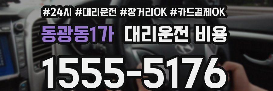 동광동1가 대리운전 비용