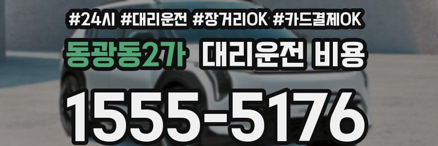 동광동2가 대리운전 비용