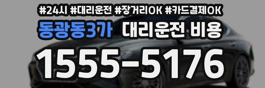 동광동3가 대리운전 비용