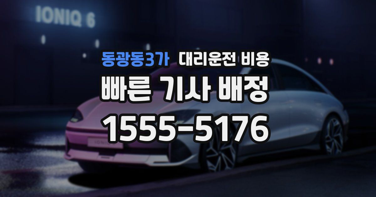 동광동3가 대리운전 가격